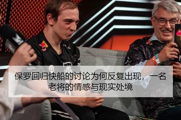 保罗回归快船的讨论为何反复出现，一名老将的情感与现实处境