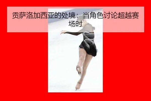 gong-sa-luo-jia-xi-ya-de-chu-jing-dang-jue-se-tao-lun-chao-yue-sai-chang-shi-2-912.jpg