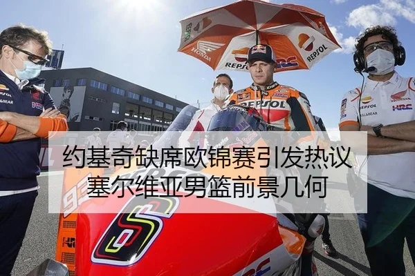 约基奇缺席欧锦赛引发热议 塞尔维亚男篮前景几何